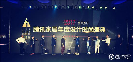 2017腾讯家居年度设计时尚盛典•金腾奖启动仪式在京举办